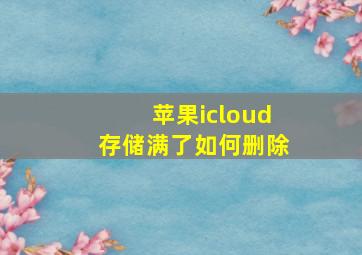 苹果icloud存储满了如何删除