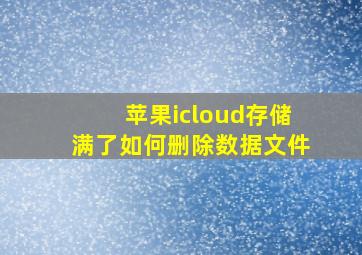 苹果icloud存储满了如何删除数据文件