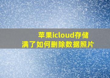 苹果icloud存储满了如何删除数据照片