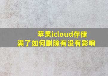 苹果icloud存储满了如何删除有没有影响