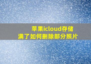 苹果icloud存储满了如何删除部分照片