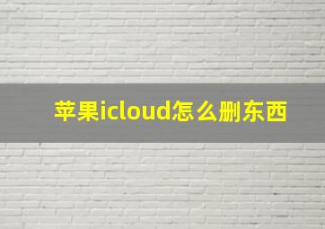 苹果icloud怎么删东西