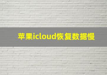 苹果icloud恢复数据慢