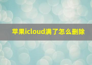 苹果icloud满了怎么删除