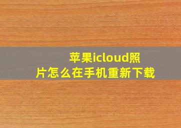 苹果icloud照片怎么在手机重新下载