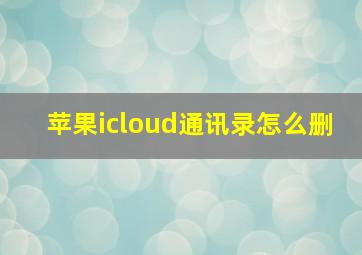 苹果icloud通讯录怎么删