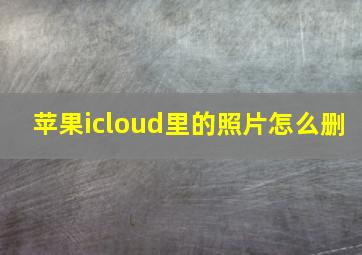 苹果icloud里的照片怎么删