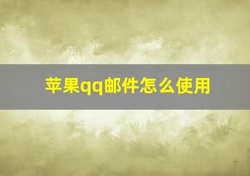 苹果qq邮件怎么使用