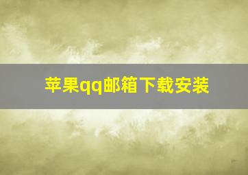 苹果qq邮箱下载安装