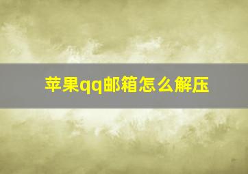 苹果qq邮箱怎么解压