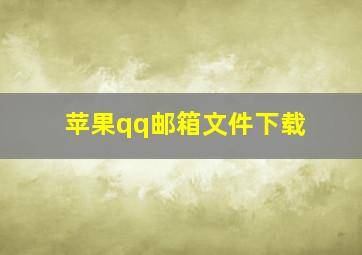 苹果qq邮箱文件下载