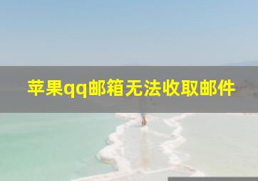 苹果qq邮箱无法收取邮件