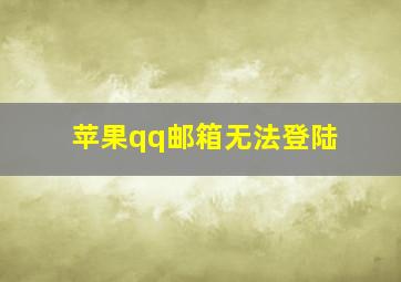 苹果qq邮箱无法登陆