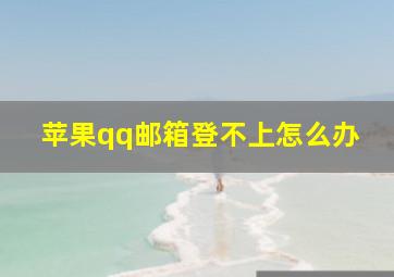 苹果qq邮箱登不上怎么办