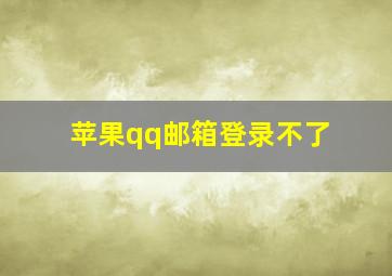 苹果qq邮箱登录不了