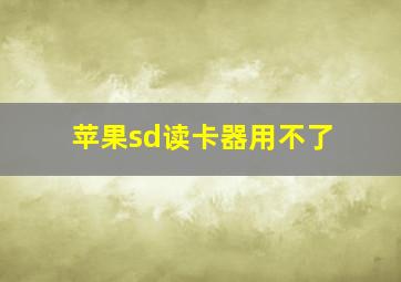 苹果sd读卡器用不了