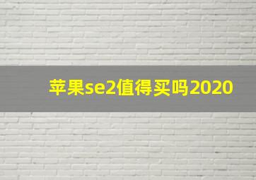 苹果se2值得买吗2020