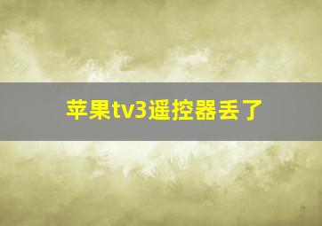 苹果tv3遥控器丢了