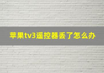 苹果tv3遥控器丢了怎么办