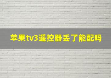 苹果tv3遥控器丢了能配吗