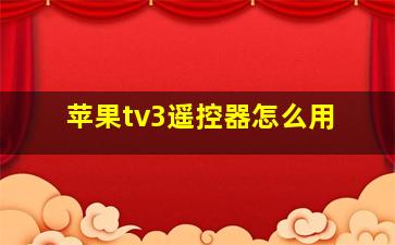 苹果tv3遥控器怎么用