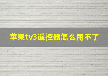 苹果tv3遥控器怎么用不了