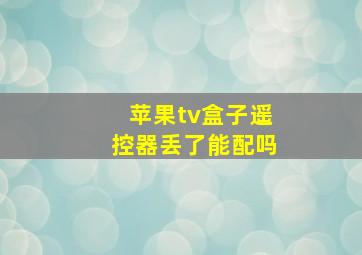 苹果tv盒子遥控器丢了能配吗