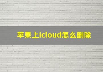 苹果上icloud怎么删除