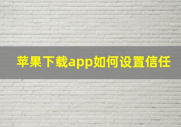 苹果下载app如何设置信任