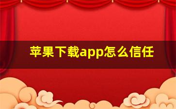 苹果下载app怎么信任