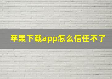 苹果下载app怎么信任不了