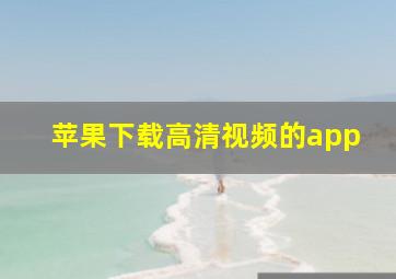 苹果下载高清视频的app