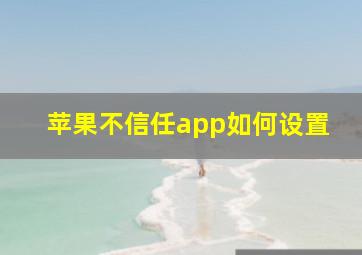 苹果不信任app如何设置