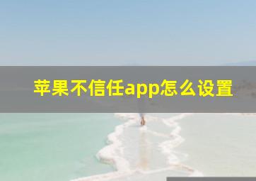 苹果不信任app怎么设置