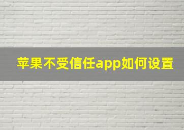 苹果不受信任app如何设置