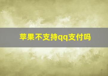 苹果不支持qq支付吗