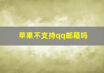 苹果不支持qq邮箱吗