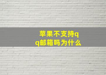 苹果不支持qq邮箱吗为什么