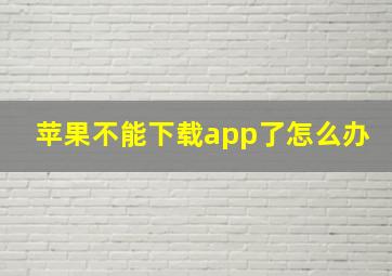 苹果不能下载app了怎么办