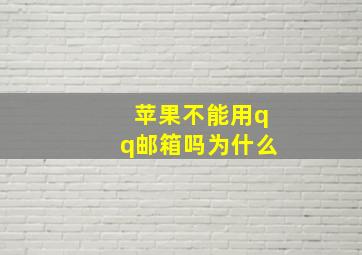 苹果不能用qq邮箱吗为什么