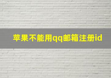 苹果不能用qq邮箱注册id