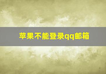 苹果不能登录qq邮箱