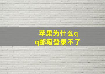 苹果为什么qq邮箱登录不了