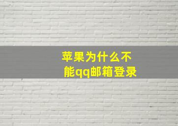 苹果为什么不能qq邮箱登录