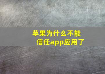 苹果为什么不能信任app应用了