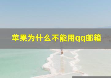 苹果为什么不能用qq邮箱