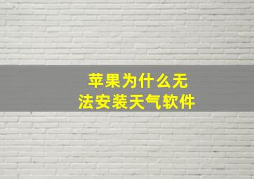 苹果为什么无法安装天气软件