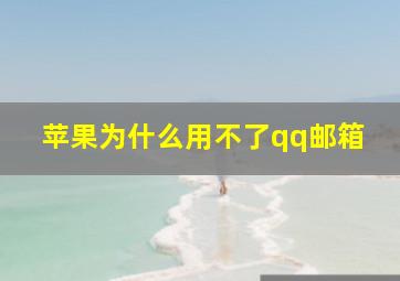 苹果为什么用不了qq邮箱