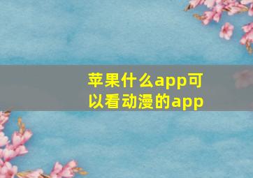 苹果什么app可以看动漫的app