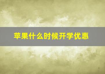 苹果什么时候开学优惠